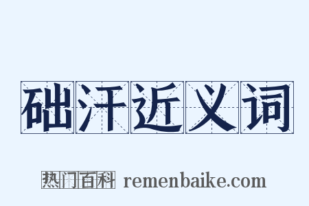 础汗近义词是什么意思的图片